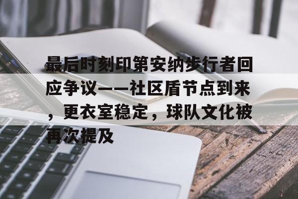 最后时刻印第安纳步行者回应争议——社区盾节点到来，更衣室稳定，球队文化被再次提及的简单介绍-开云